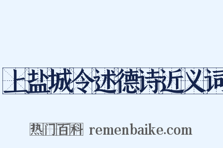 上盐城令述德诗近义词是什么意思的图片